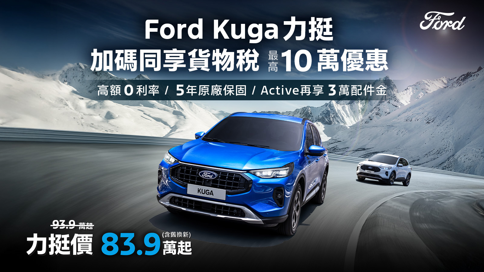 Ford Kuga 1.5T Vignale / Active 本月響應貨物稅推優購價，試駕再送全家禮物卡！