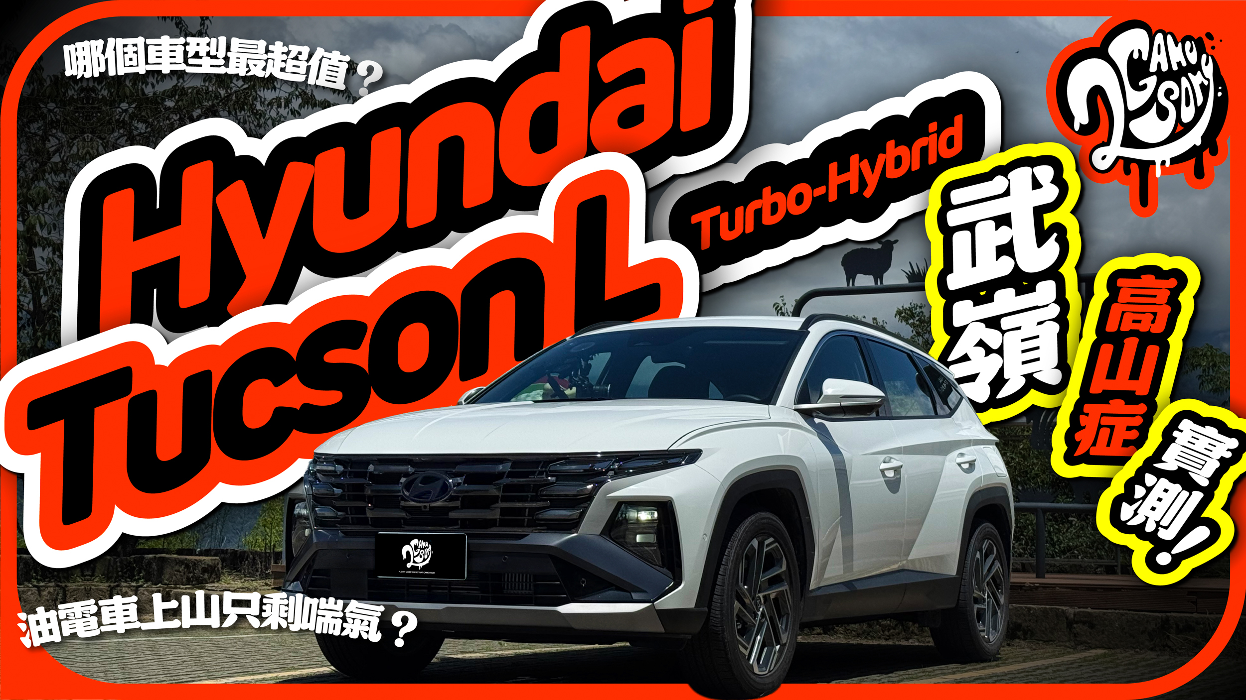 哪個車型最超值？油電車上山只剩喘氣？Hyundai Tucson L Turbo-Hybrid 武嶺高山症實測！