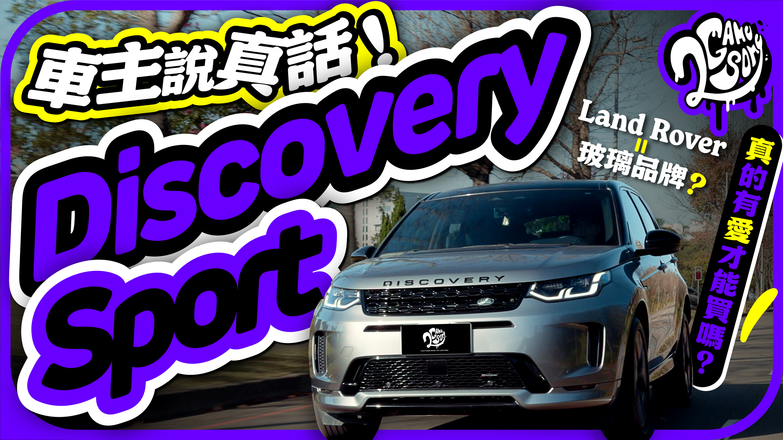 Land Rover 是玻璃品牌？Discovery Sport 車主說大實話！真的有愛才能買嗎？