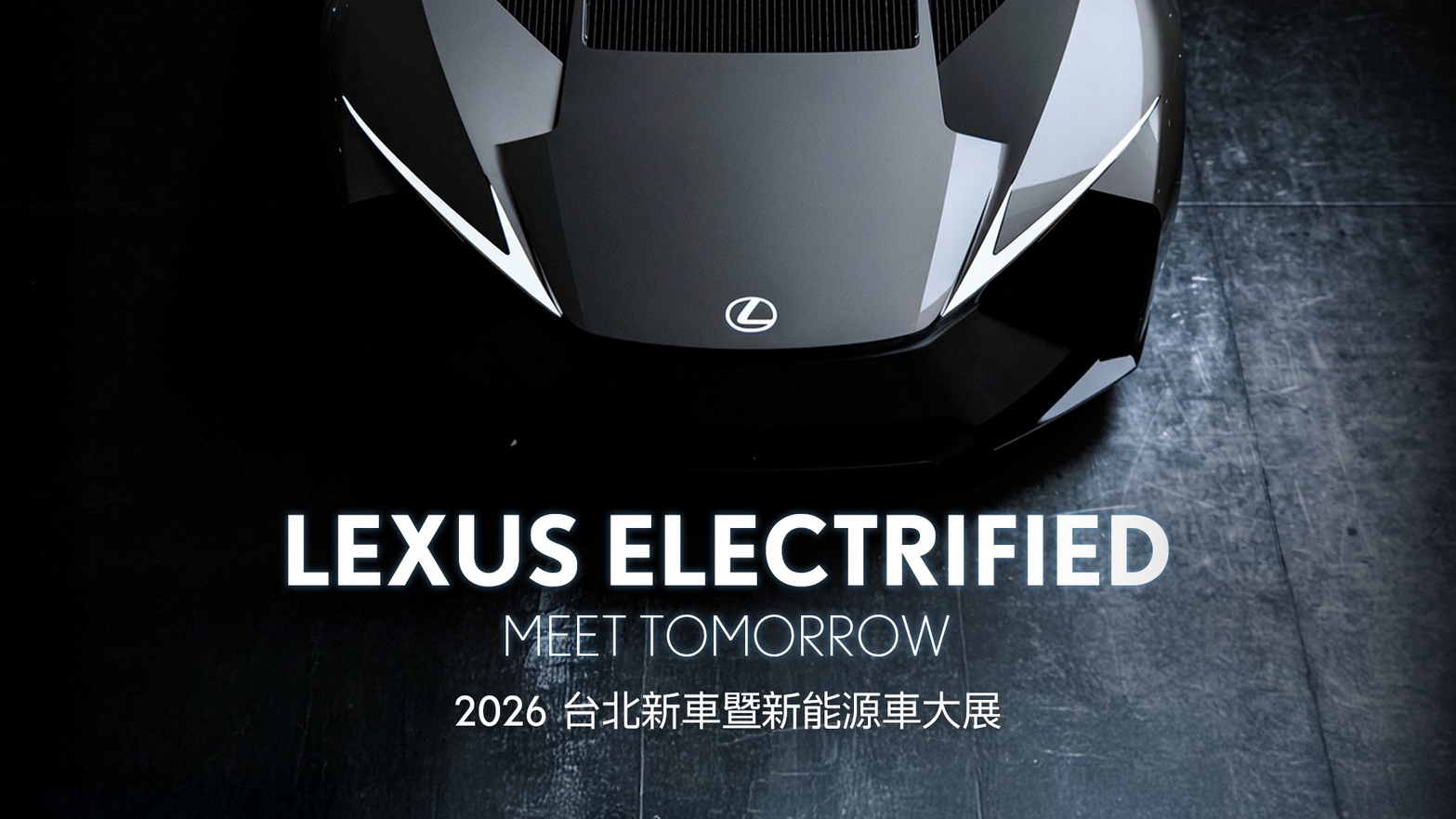 LEXUS 公布 2026 台北新車暨新能源車大展展演陣容！