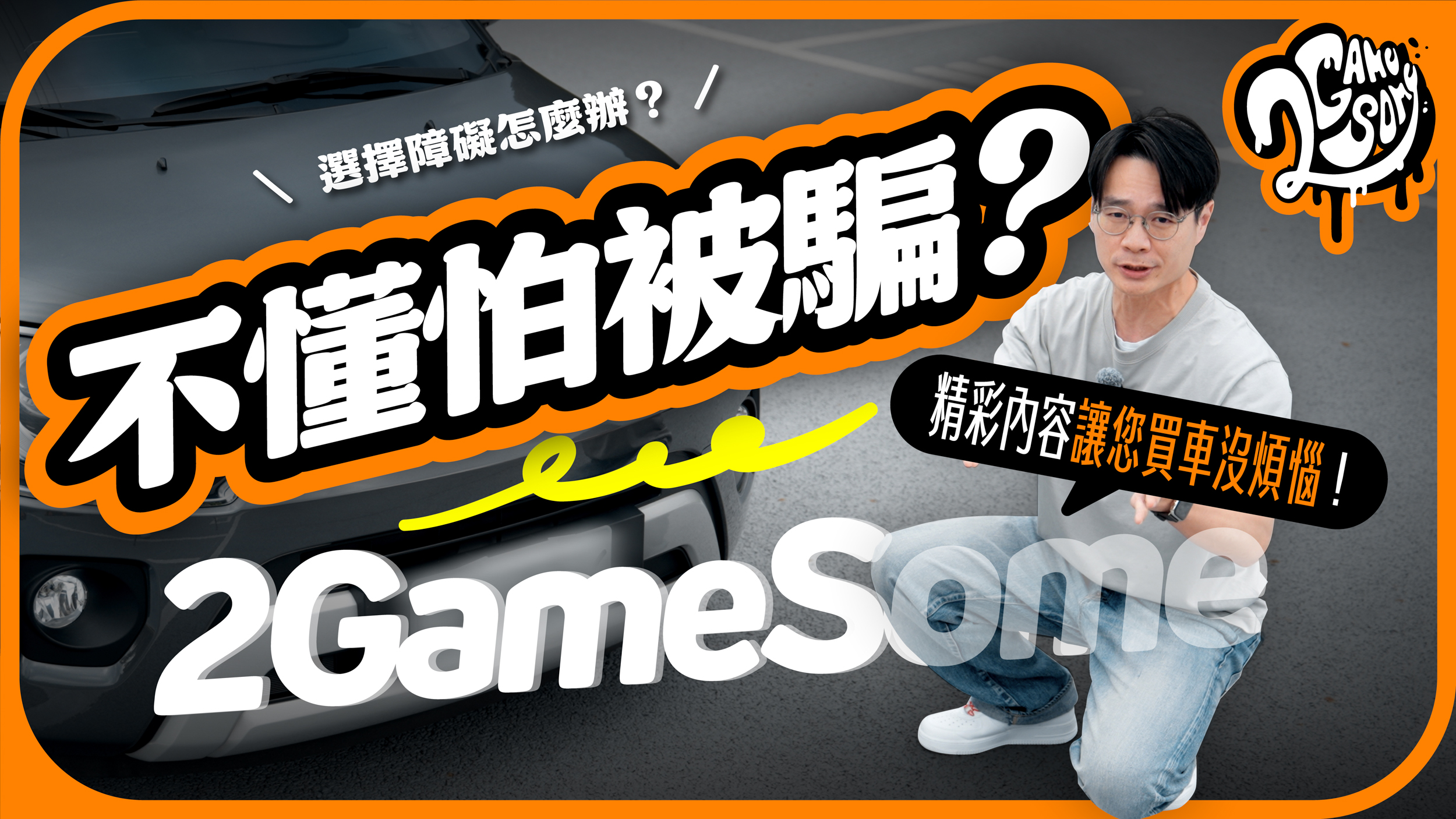 買車不懂怕被騙？選擇障礙怎麼辦？2GameSome 精彩內容讓您買車沒煩惱！