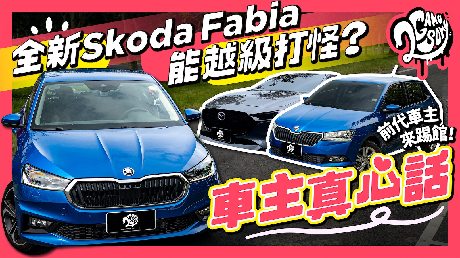 【車主真心話】全新 Skoda Fabia 能越級打怪？前代 Fabia & Mazda3 車主來踢館！