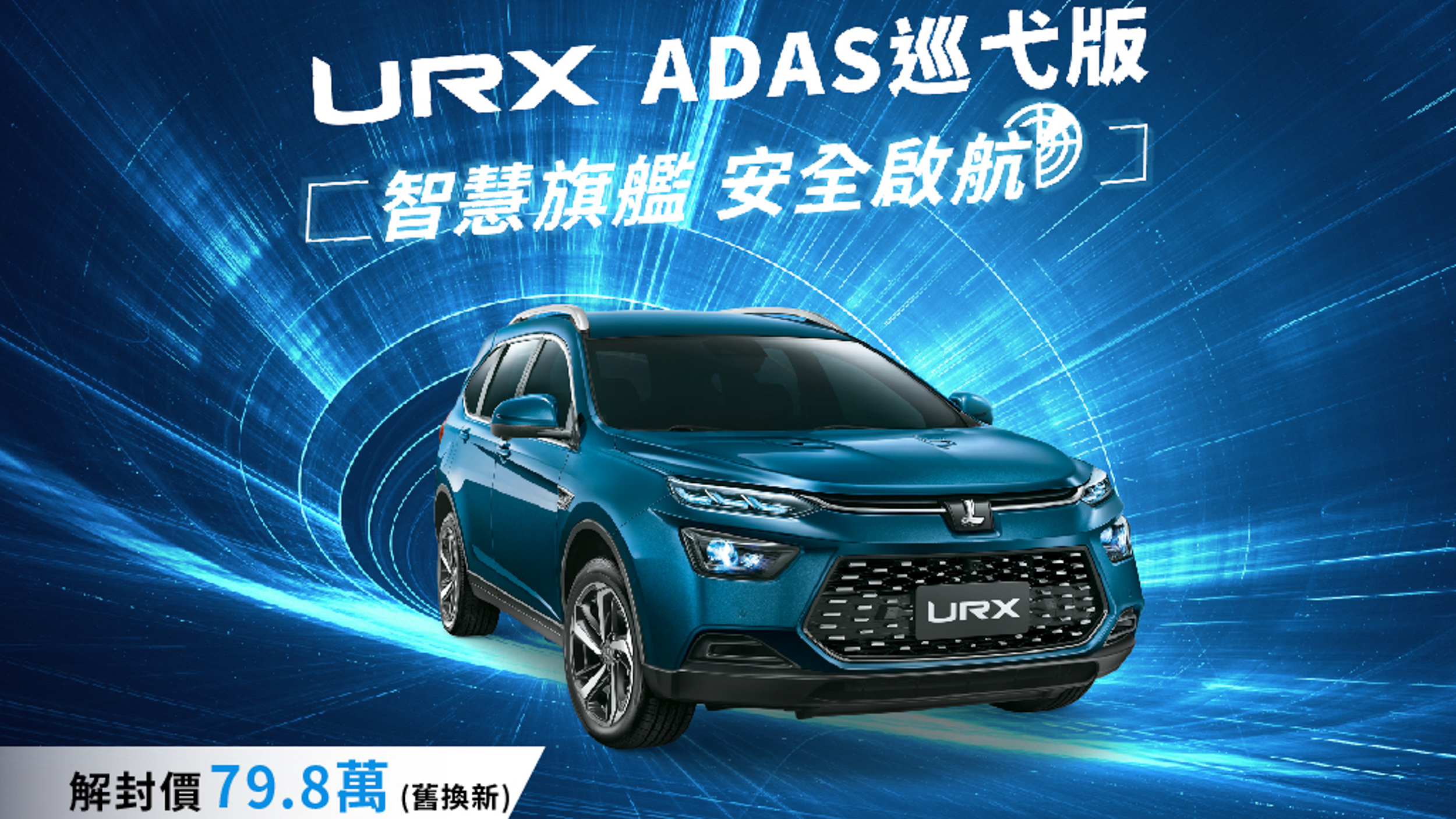 Luxgen 新推 URX ADAS 巡弋版 89.8 萬標配 ACC 與 AEB 輔助科技