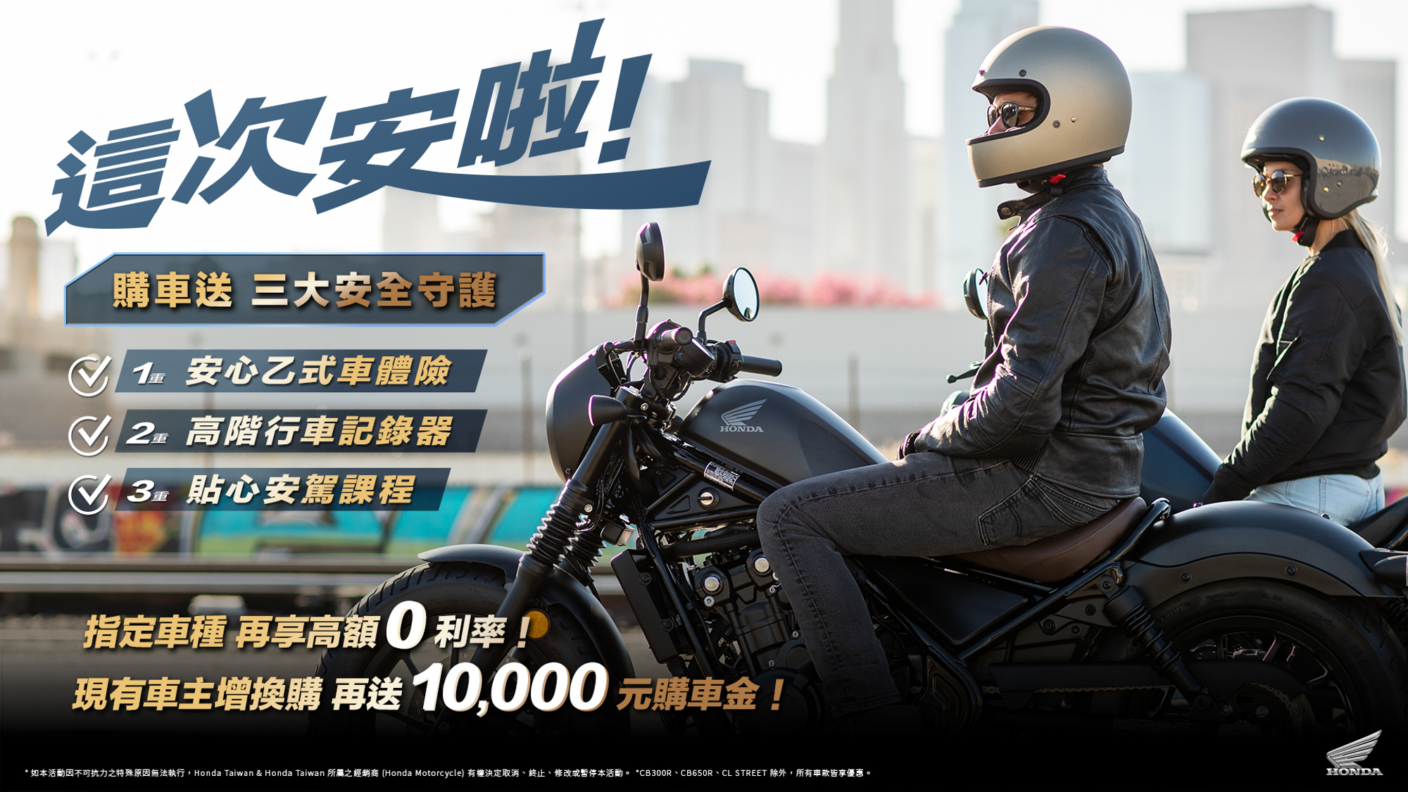 Honda Motorcycle 10 月安全守護專案開跑！指定車種再享高額 0 利率