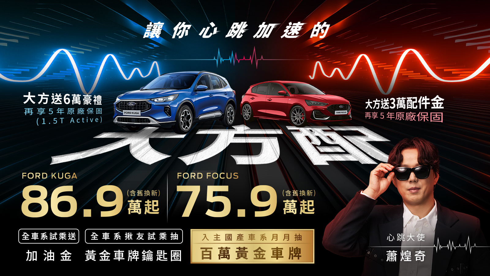 金曲歌王蕭煌奇擔任「心跳大使」福特六和祭出「大方配」回饋方案