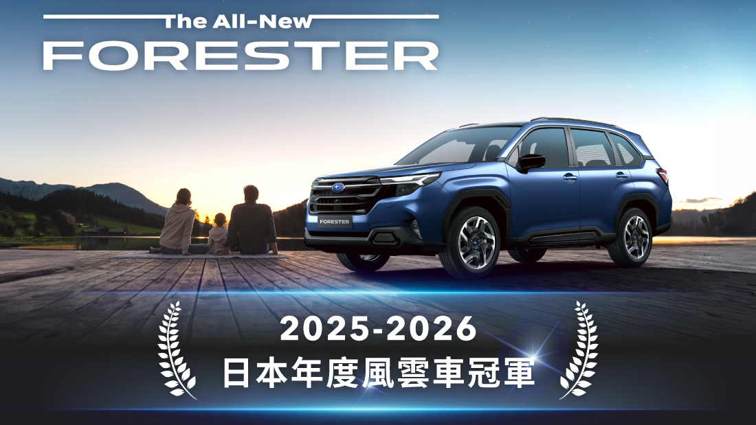 剛上市就促銷？Subaru 六代目 Forester 購車回饋優惠一覽