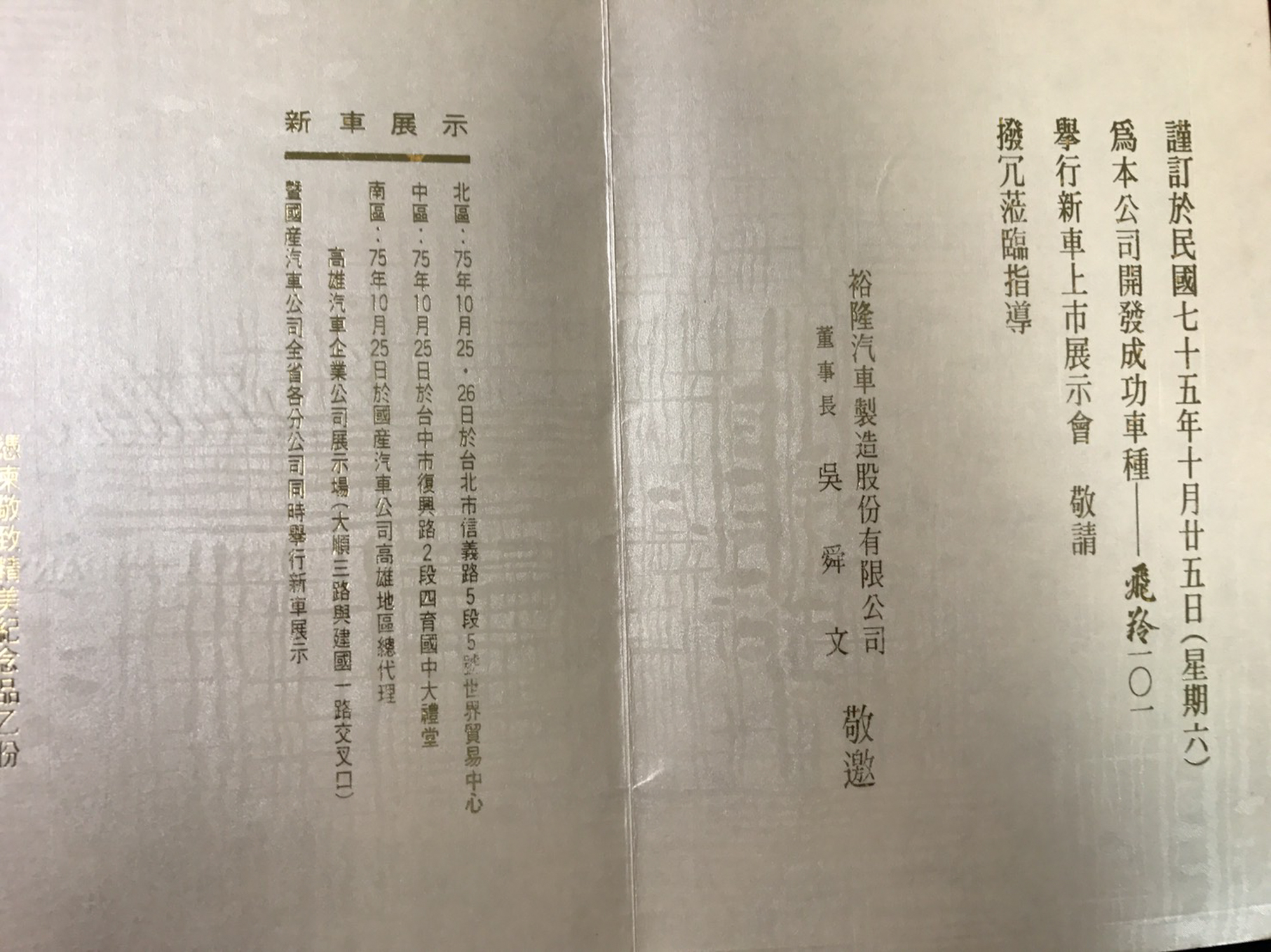 當時的飛羚101上市記者會邀請函。