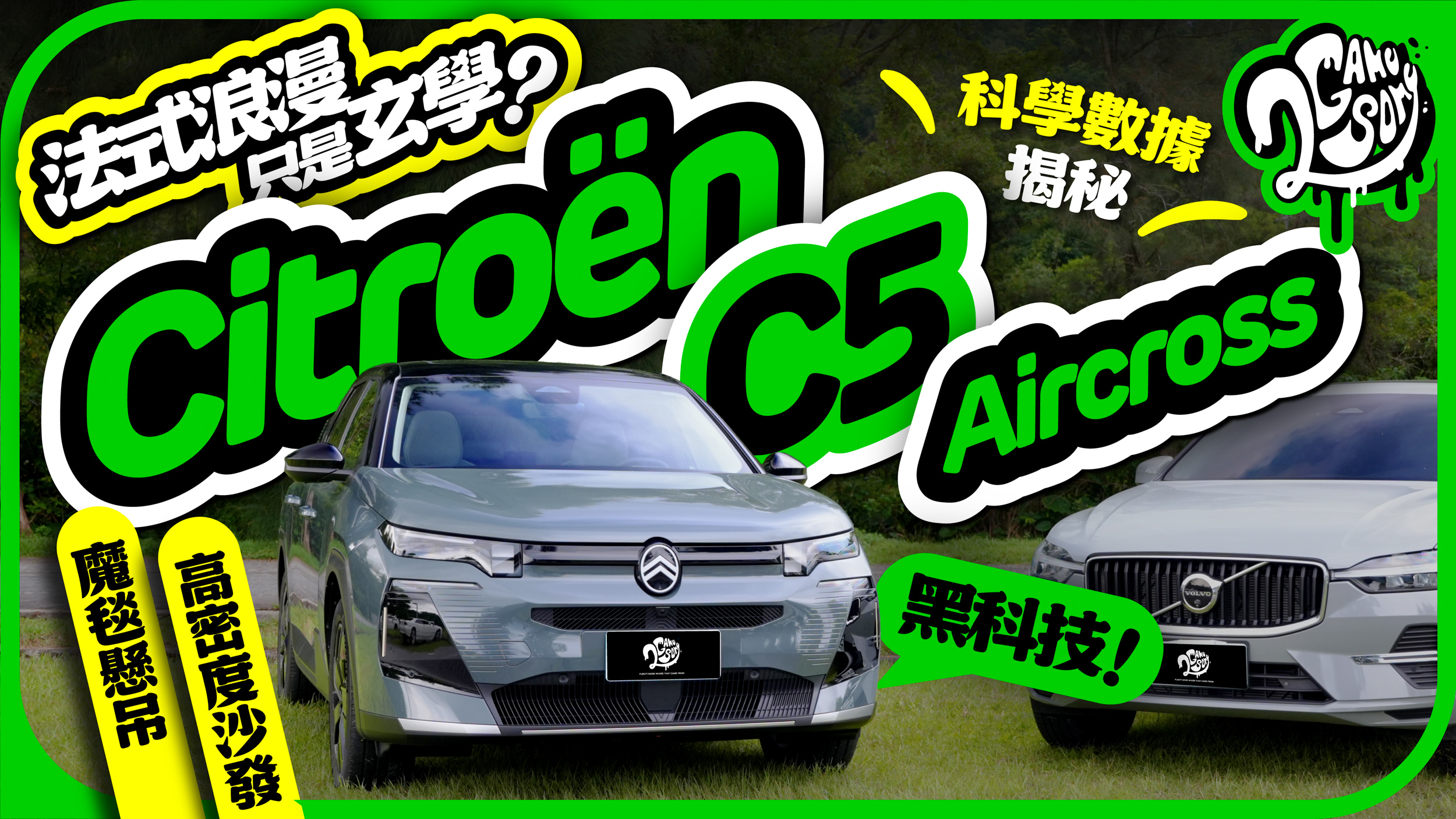 法式浪漫只是玄學？用科學數據揭秘 Citroën C5 Aircross 魔毯懸吊與高密度沙發的「黑科技」