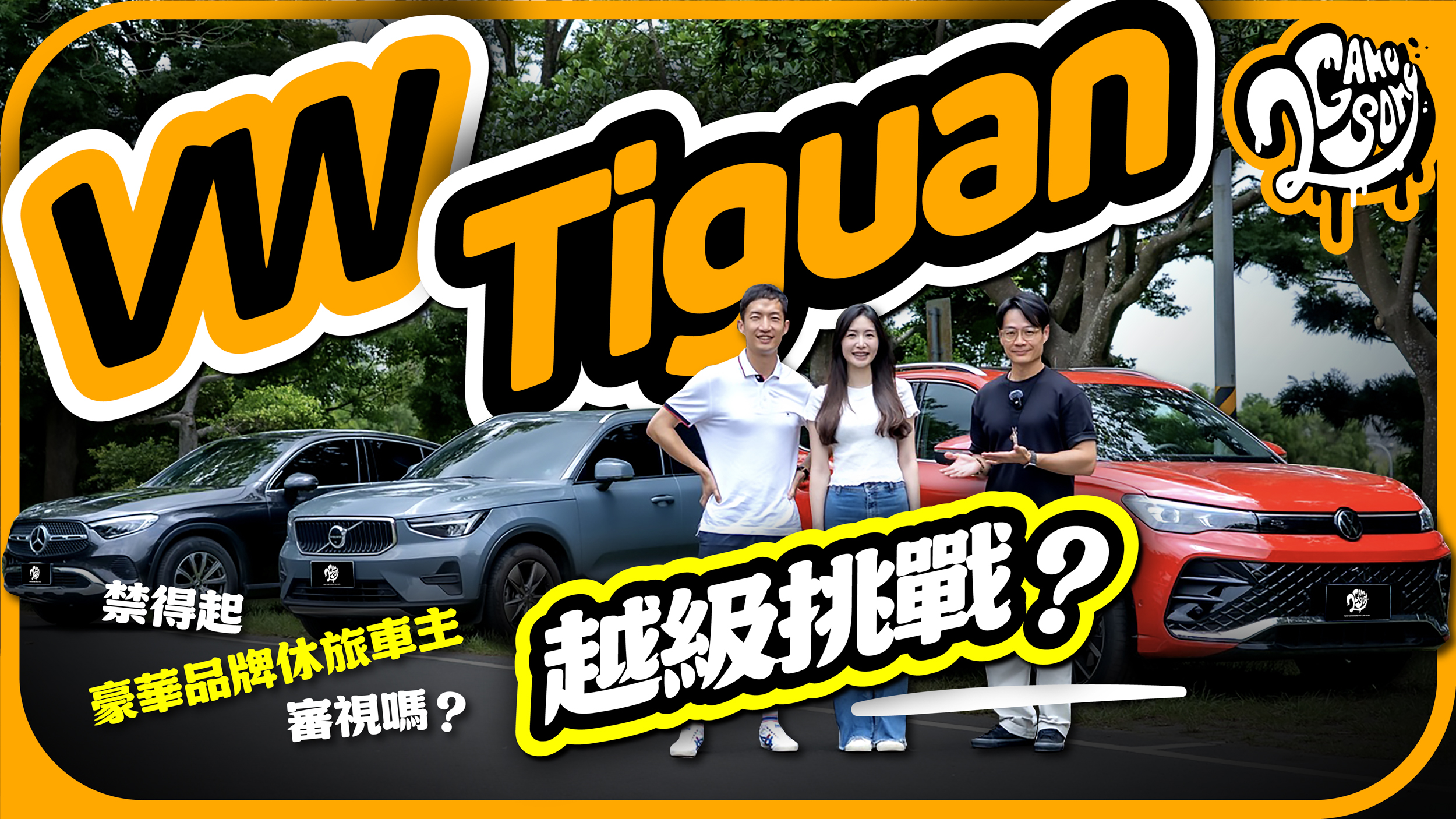 Volkswagen 第三代 Tiguan 表現足以越級挑戰？真禁得起豪華品牌車主來審視嗎？