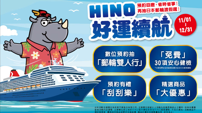 HINO 商用車預約回廠 再抽日本郵輪度假趣！
