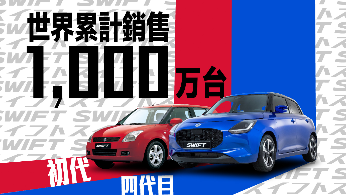Suzuki Swift 全球累計銷售突破 1,000 萬台 台灣市場持續熱銷