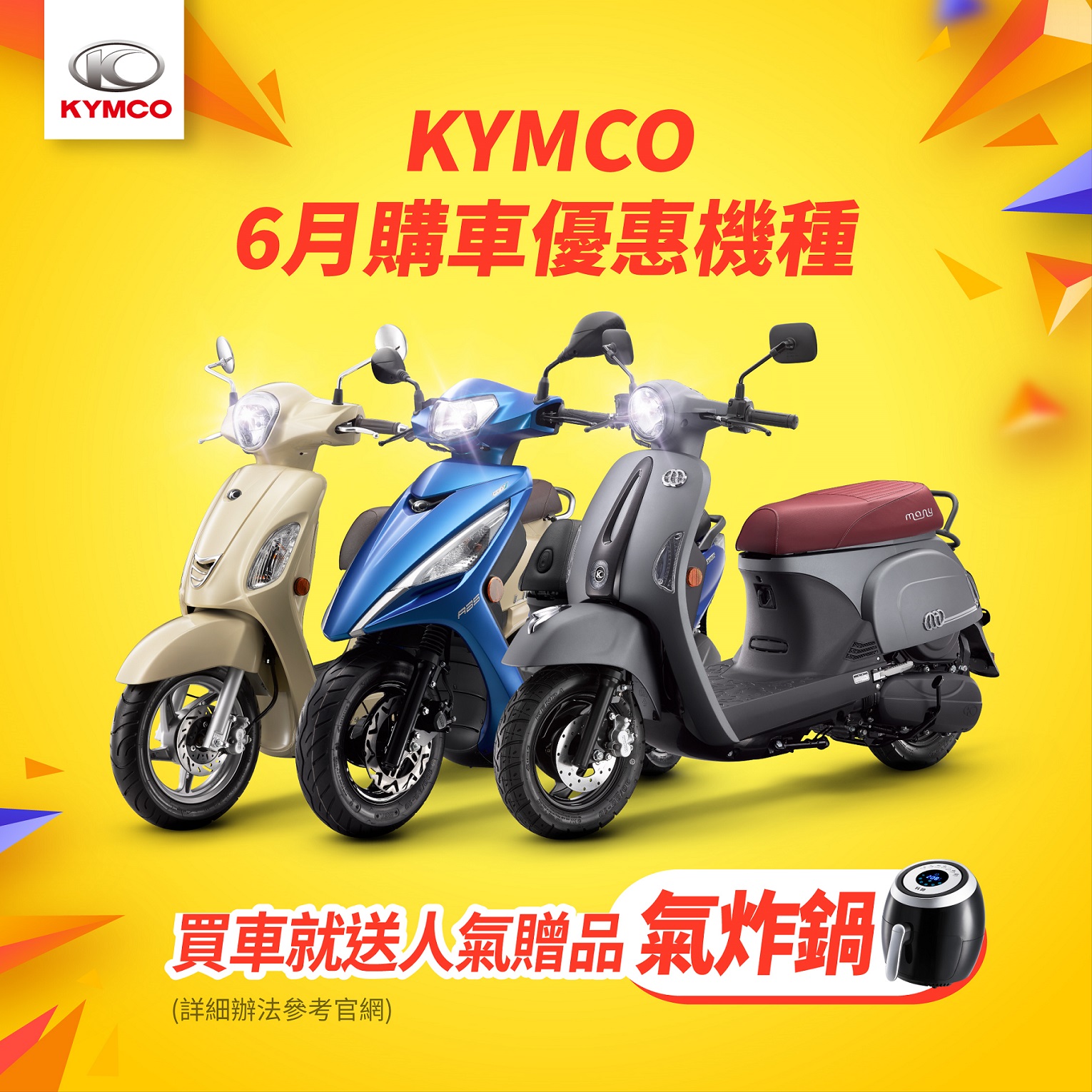 KYMCO 品牌周年慶推出 6 月購車優惠機種，LIKE、新名流、MANY 車系買車就送人氣贈品氣炸鍋。