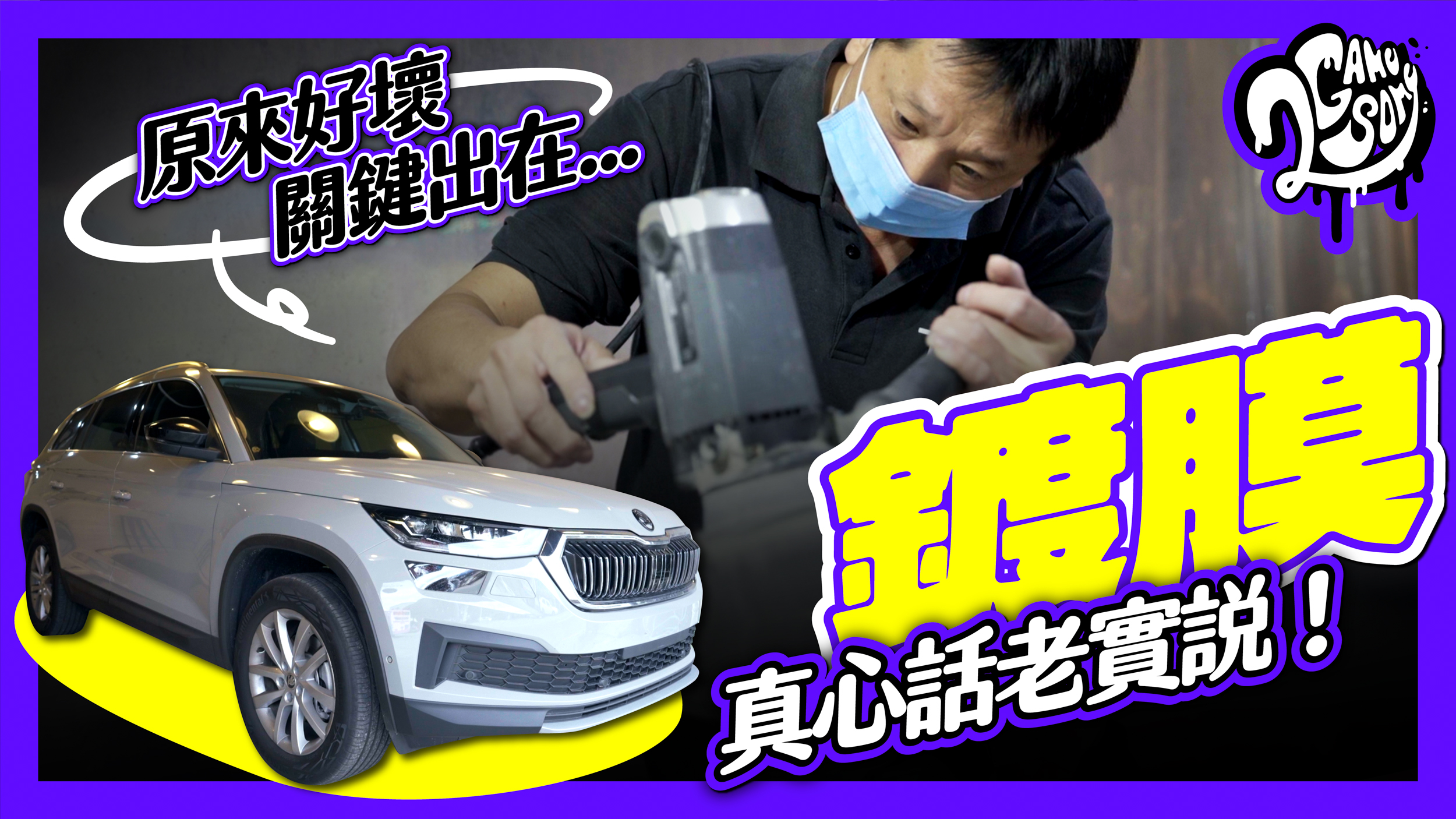 ▲ 「鍍膜」真心話老實說！原來好壞關鍵出在...