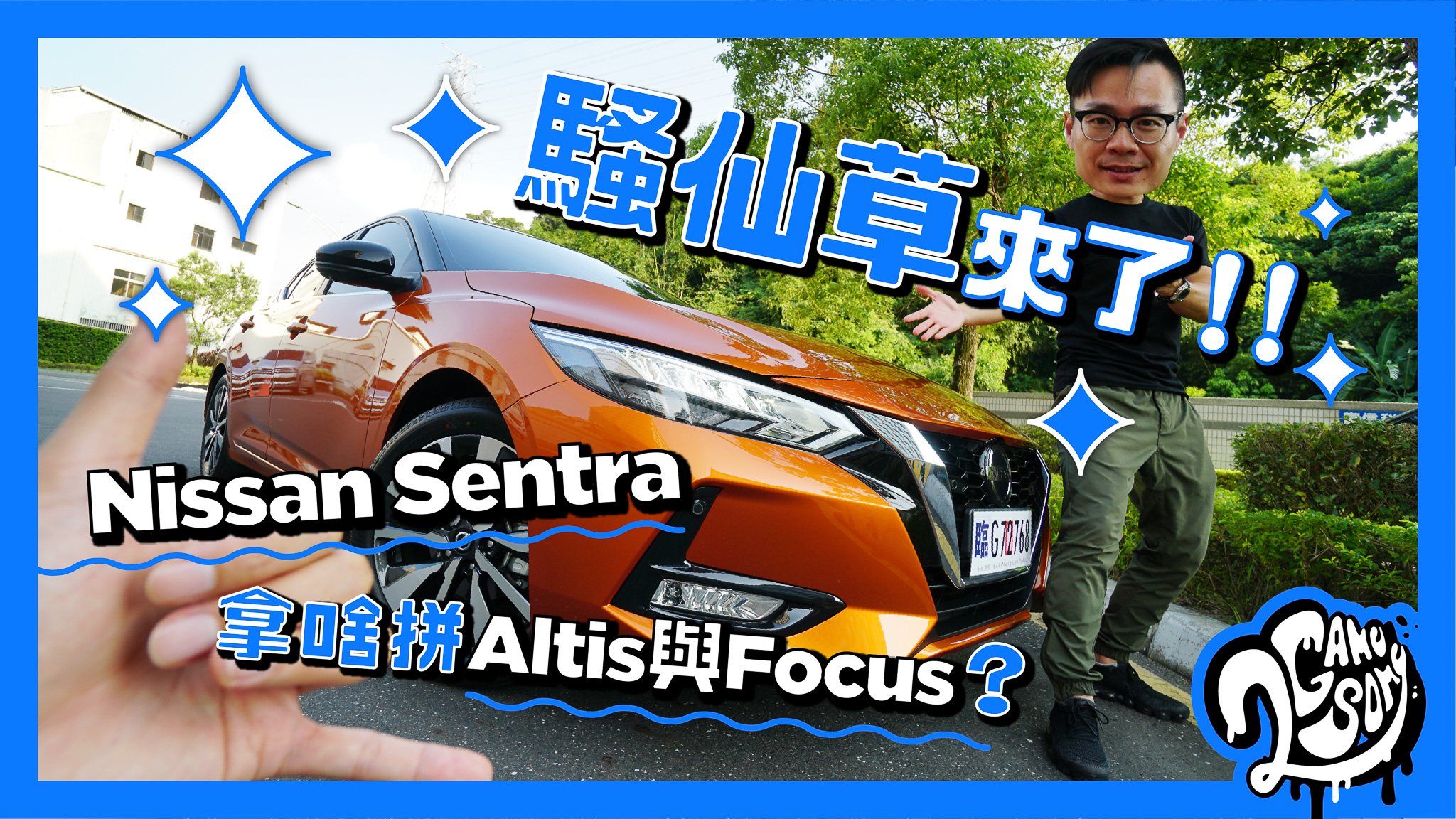 騷仙草來了！Nissan Sentra 拿啥拼 Altis 與 Focus？