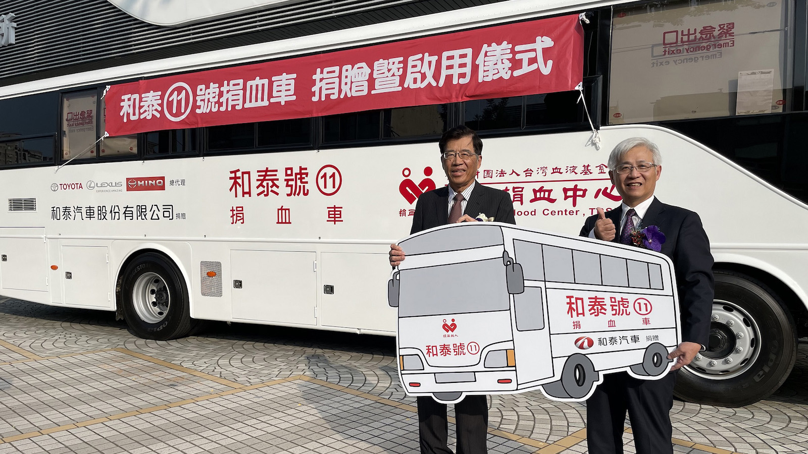 ▲ 支援台灣醫療用血 和泰汽車捐贈第 11 台捐血車