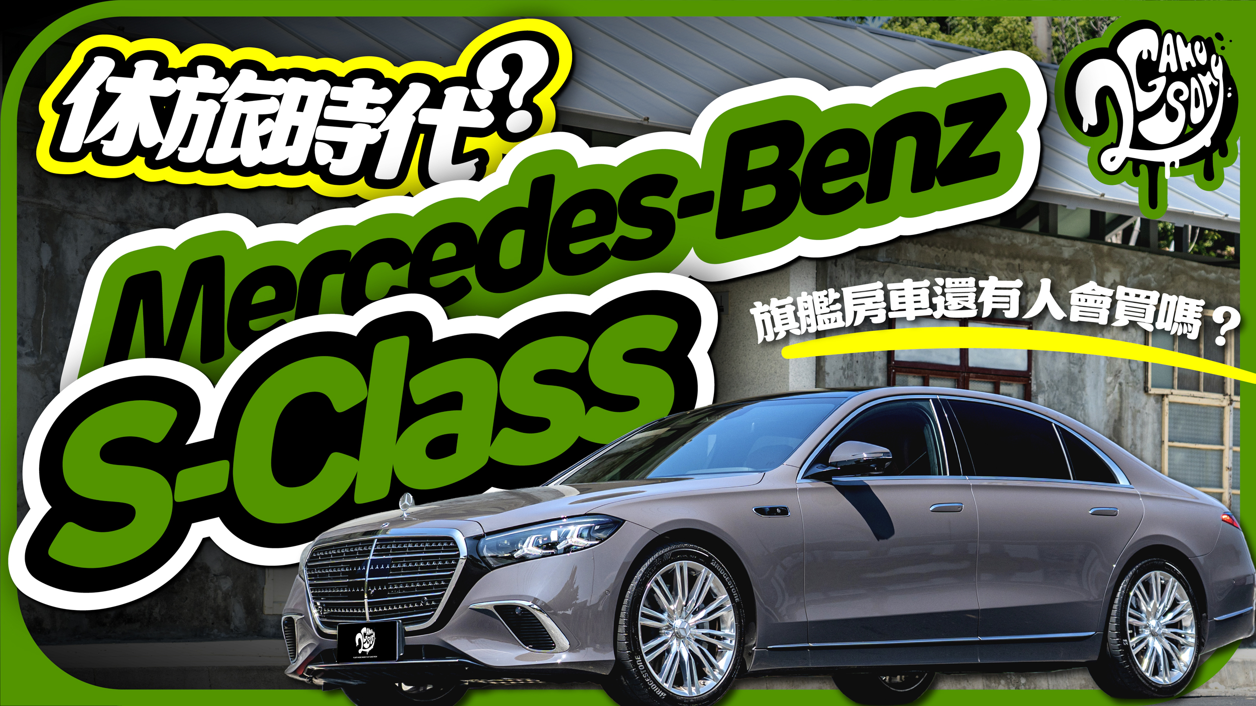 休旅時代，旗艦房車還有人會買嗎？｜Mercedes-Benz S-Class