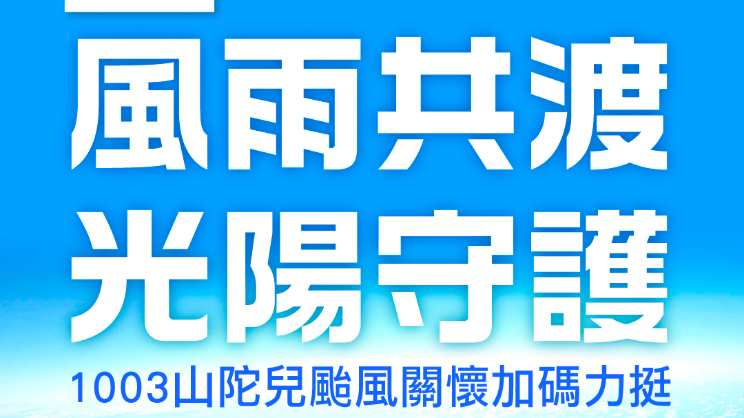 KYMCO 光陽山陀兒颱風受災車關懷力挺專案