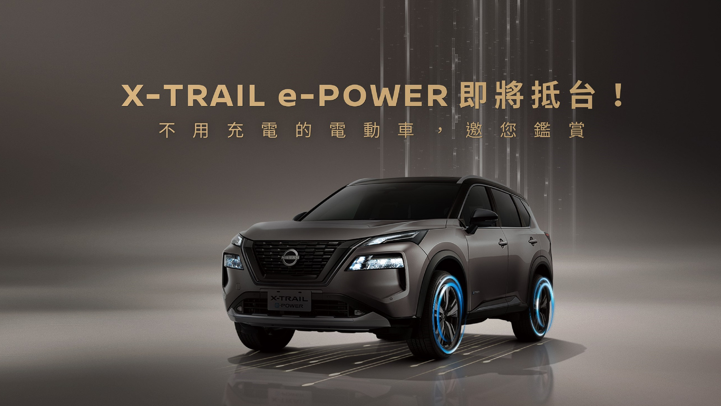 ▲ Nissan X-Trail e-POWER 國內行銷搶訂破兩千單，明年配額僅六百台
